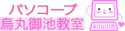 パソコープ烏丸御池教室